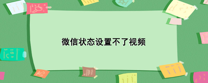 微信状态设置不了视频-1