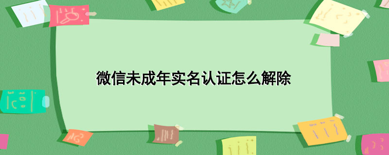 微信未成年实名认证怎么解除-1