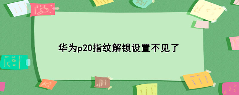 华为p20指纹解锁设置不见了-1