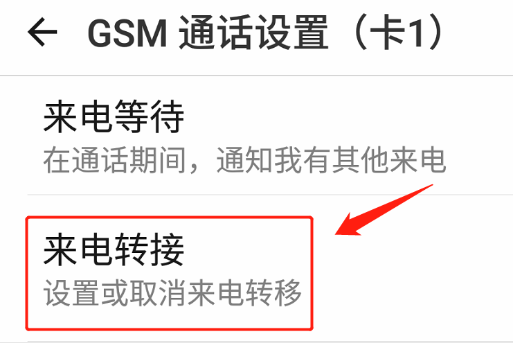 呼叫转移怎么设置（不会的看过来）-5