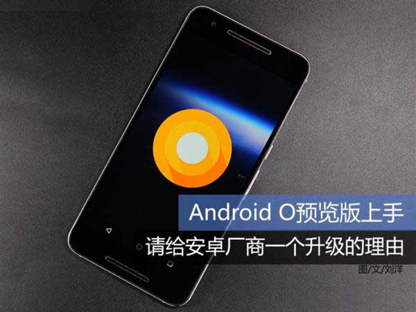 Android O使用效果如何呢?Android O预览版上手体验