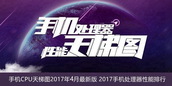 手机CPU天梯图2017年4月最新版: 手机处理器性能最新排名