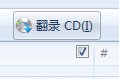 CD中的音乐怎么复制到电脑 CD拷贝音乐到电脑教程