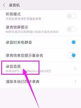 手机录音机怎么设置录音的音质?