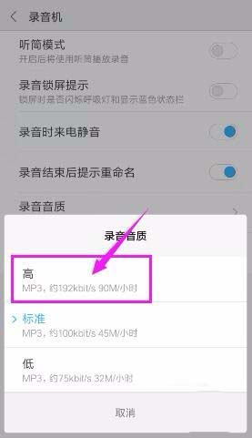 手机录音机怎么设置录音的音质?