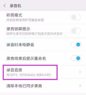 手机录音机怎么设置录音的音质?