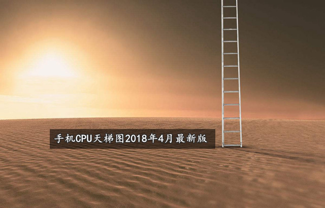 手机CPU性能怎么看 手机CPU天梯图2018年4月最新版