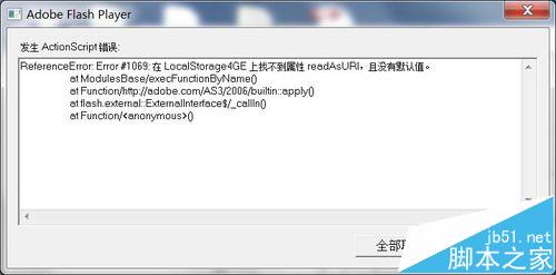 电脑打开网页提示actionscript错误该怎么办?