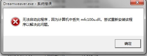 电脑打开软件提示mfc100u.dll丢失该怎么办？