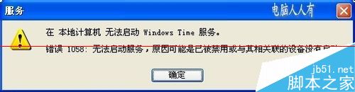 电脑时间不对，提示错误1058无法启动服务怎么办