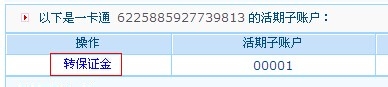 炒股网上开户转账提示未激活存管及转账服务的解决方法(招商银行)