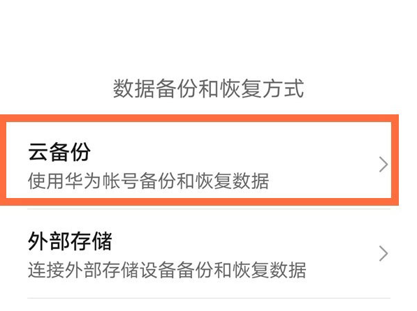 华为手机恢复了出厂设置怎么还原数据