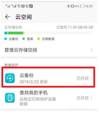 华为手机怎么关闭云备份?华为手机关闭云备份