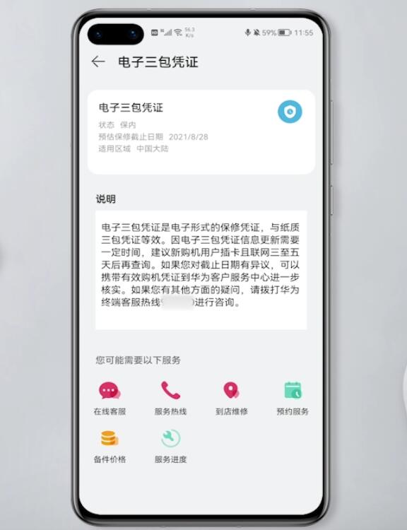 华为手机的电子三包凭证在哪看 华为手机电子三包凭证查看教程