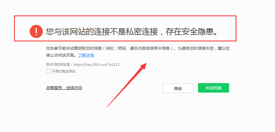 怎么解决电脑显示“您与该网站的连接不是私密连接”?